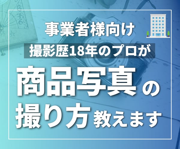 事業者向け｜商品撮影のノウハウをプロが教えます EC・SNS用に商品の魅力を伝える撮影ノウハウをお伝えします イメージ1