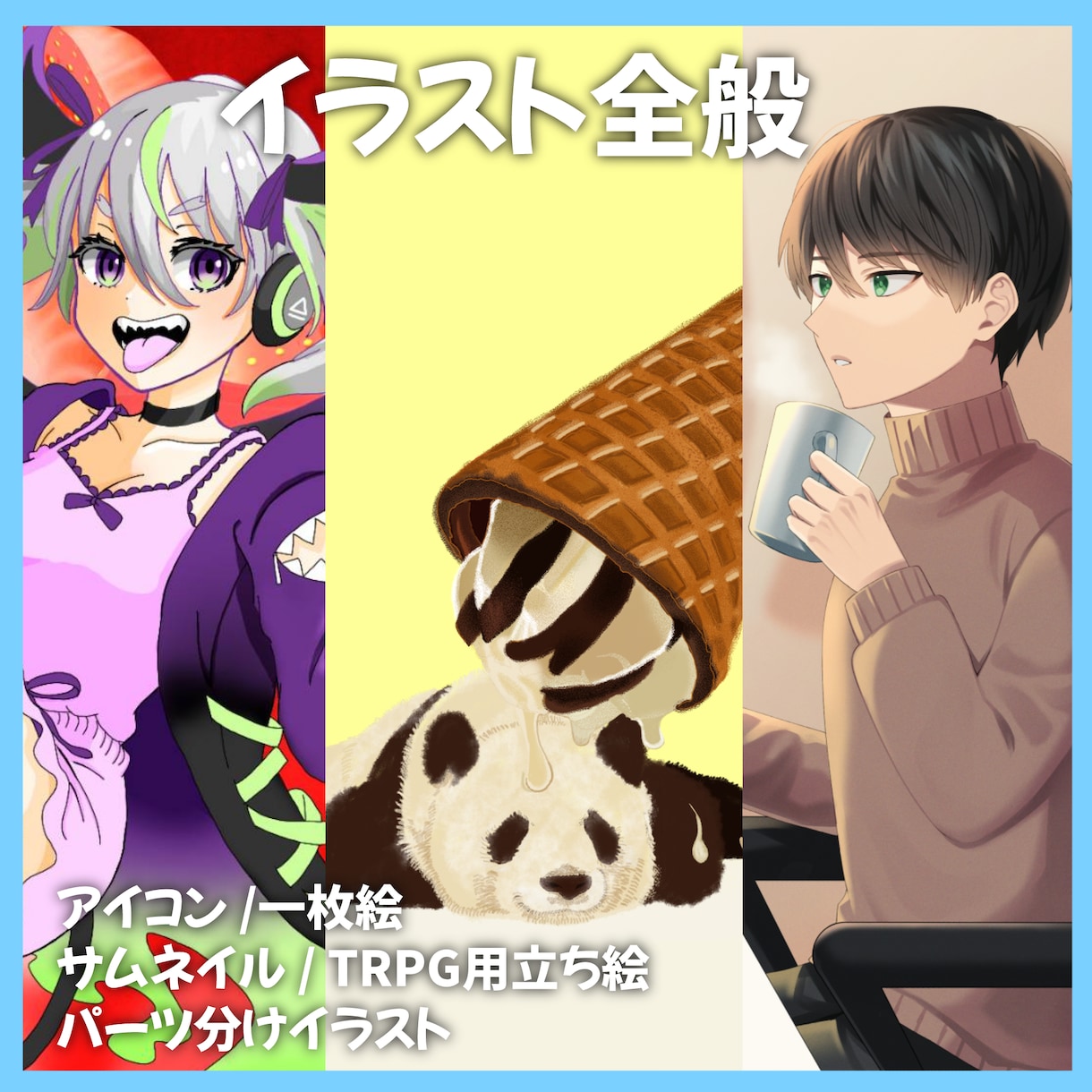 イラスト制作全般承ります ぜひあなたのアイディアを形にするお手伝いをさせてください！ イメージ1