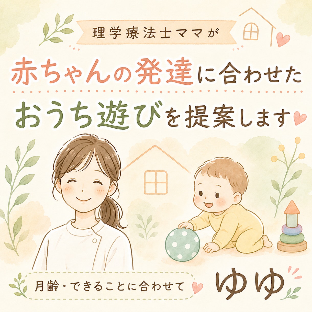 理学療法士ママが赤ちゃん向けおうち遊びを提案します 今できること・好きなことから、おうち遊びを個別に考えます イメージ1