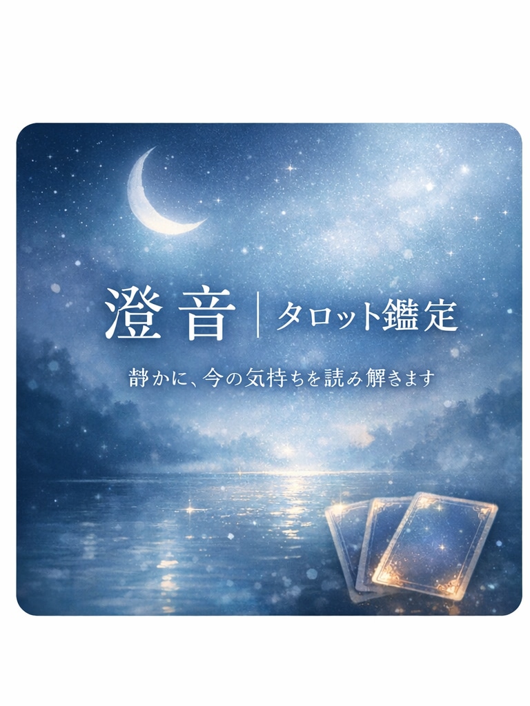タロット占いで気持ちや関係の絡まりをほどきます 人間関係の悩みや状況の停滞を、丁寧に読み解かせていただきます イメージ2