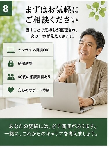 60代の再就職相談を親身にお受けいたします 「あなたの経験には必ず価値があります」 イメージ8