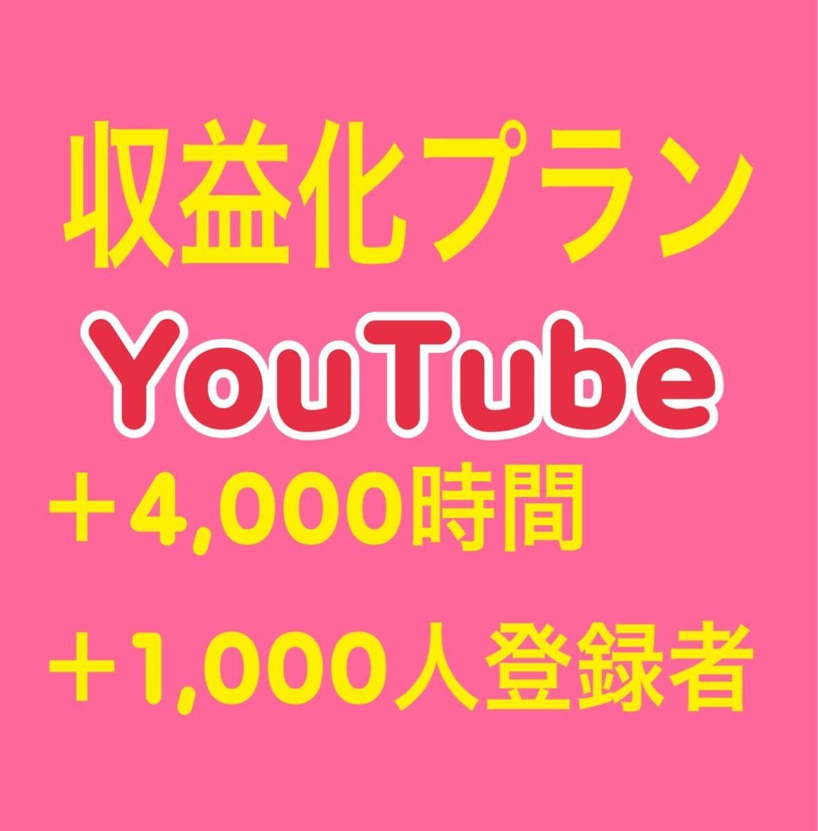 登録者1000人＆再生時間4000時間 増やします 最速収益化目指したい方向け！！ イメージ1
