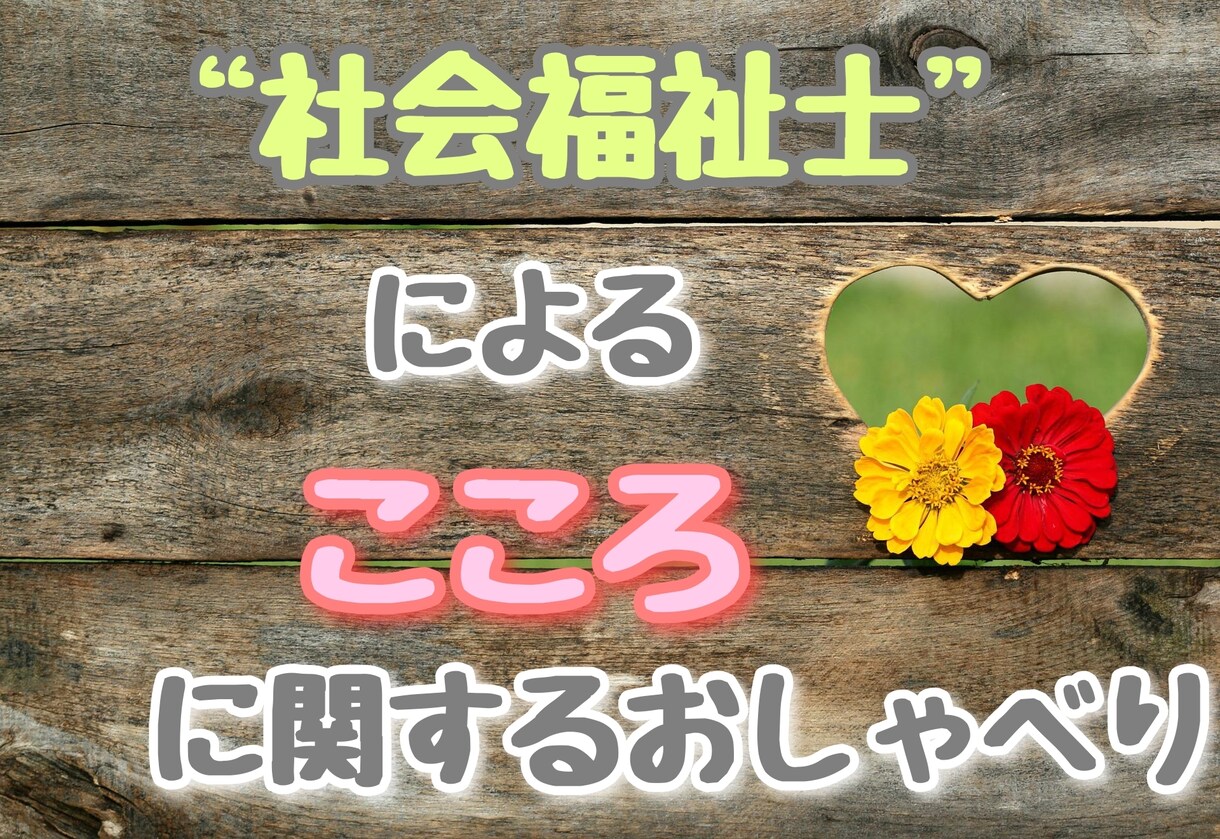 社会福祉士の資格を活かしたこころに関する対話します 【即レス】社会福祉士の福祉医療・こころに関するおしゃべり イメージ1
