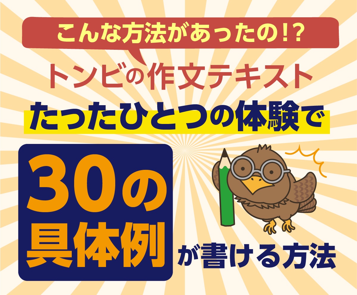 トンビの作文「具体例」の書き方テキスト売ってます たったひとつの体験で30の具体例が書ける方法 イメージ1