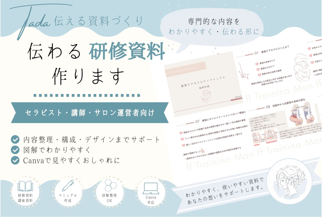 セラピスト向け伝わる資料をCanvaで作成します 医療・美容・健康分野のスタッフ資料(5ページまで) イメージ1