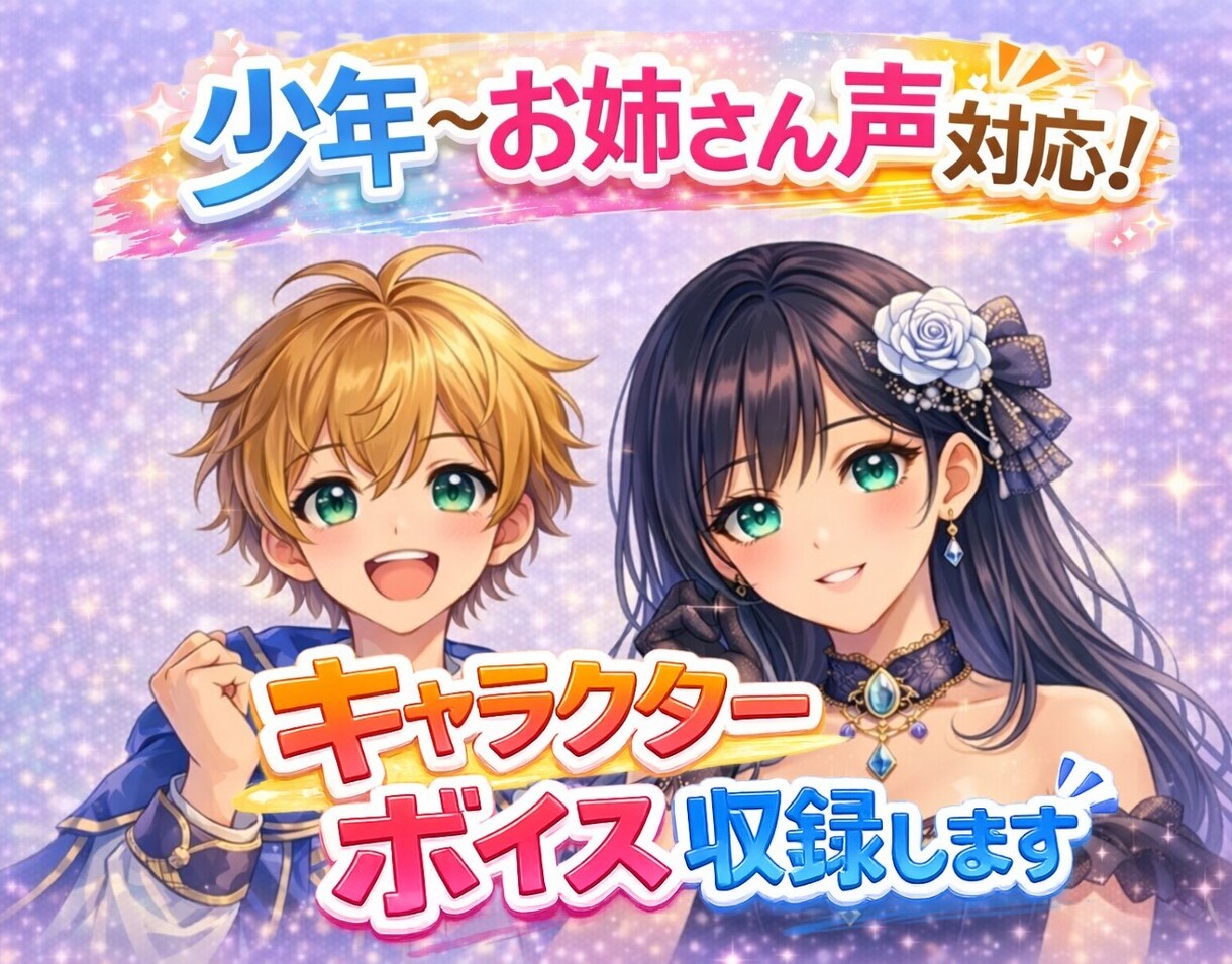 少年・お姉さん声対応※キャラクターボイス収録します 原神のキャラクターボイスを中心に声真似をやってます イメージ1
