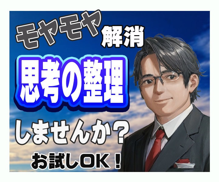 思考の整理、断捨離をお手伝いします 客観的に考えがまとまらない時の思考を整理整頓します。 イメージ1