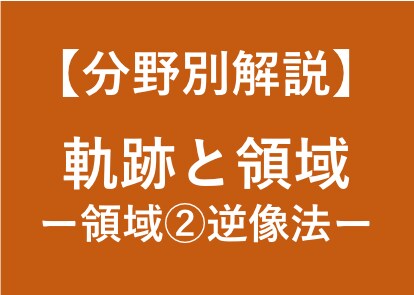 大学受験数学の領域の解法(逆像法)を徹底解説します 大学受験対策！東大卒、予備校講師歴6年の数学講師が徹底解説！ イメージ1
