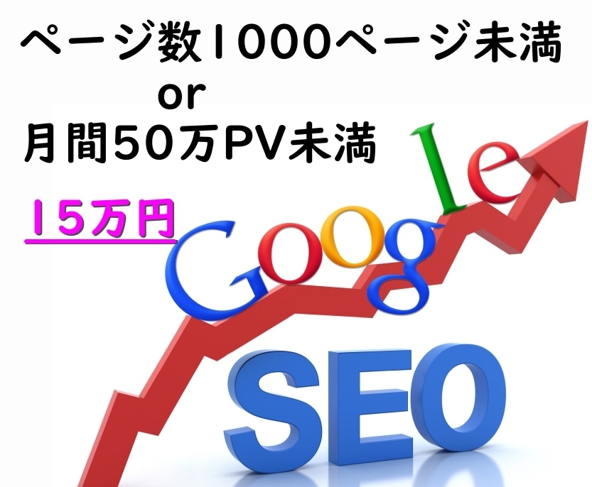 月10億PVのサイトのSEOコンサル実績があります ※ 2021年10月1日 ～ 2021年10月31日調べ イメージ4