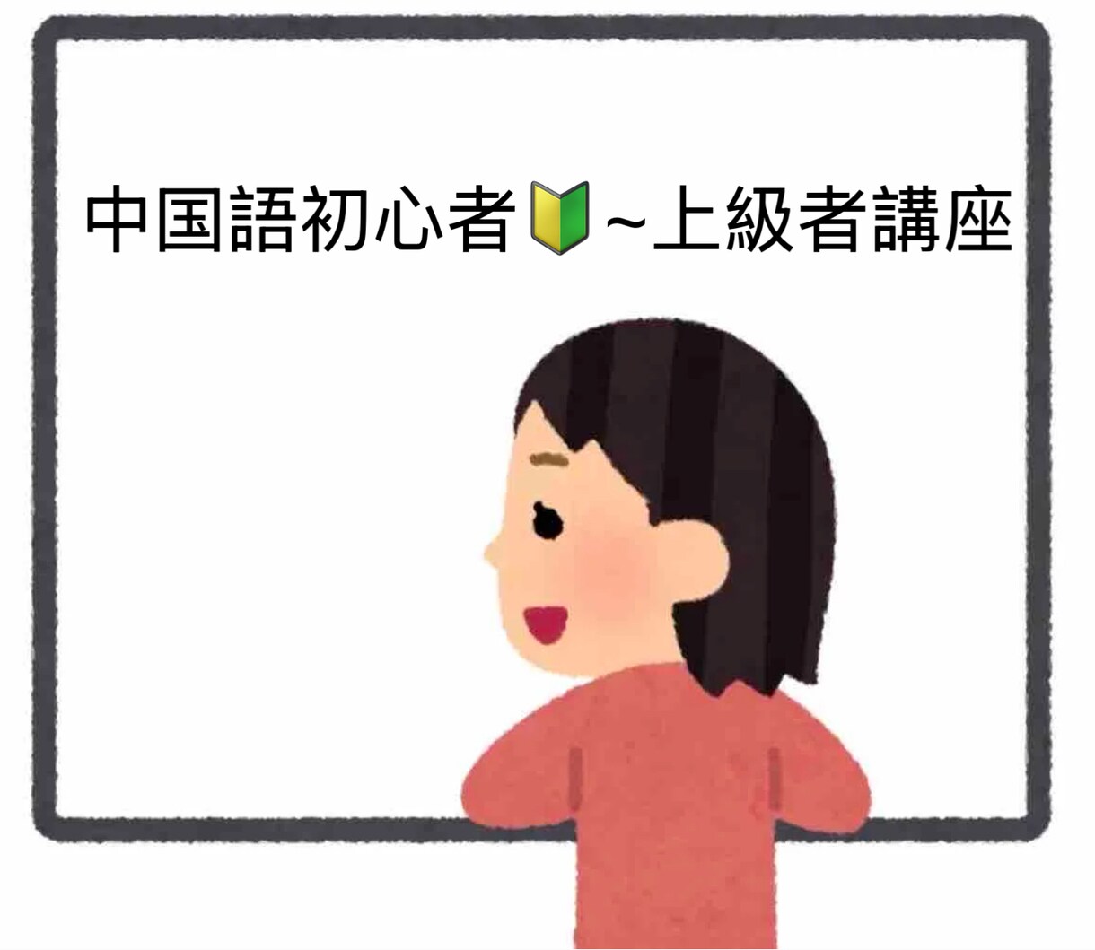 ビデオチャット、カメラoffのビデオチャットします ゆう先生の中国語講座！初心者基礎勉強~上級者日常会話 イメージ1