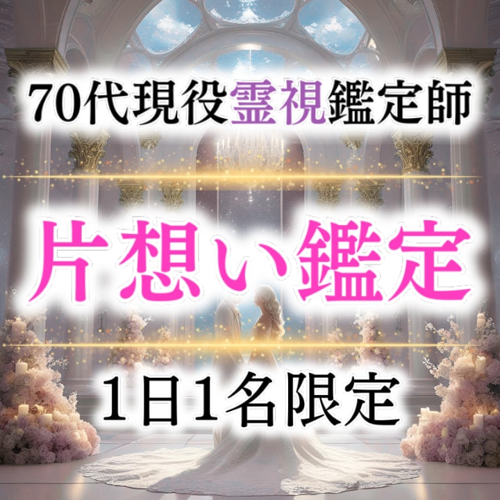あなたの片想いを霊視で恋愛成就に導きます 霊視で片思いの彼の本音を暴き、あなたの運命を切り開きます イメージ1