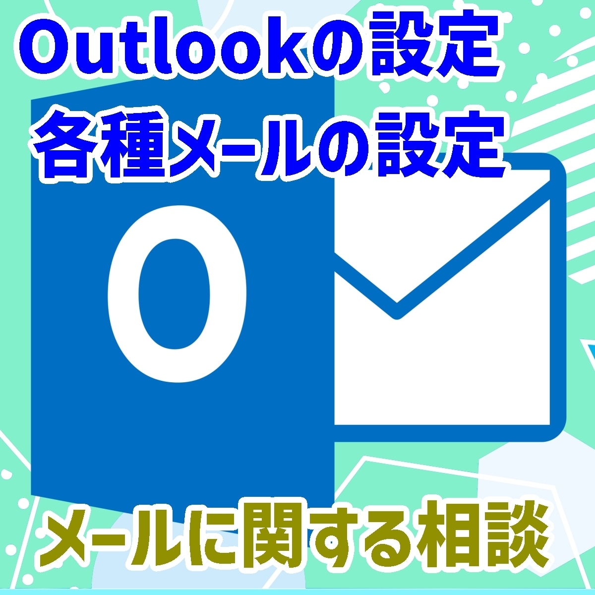 メールに関する相談を承ります メールに関するご相談を何でもお受けします イメージ1