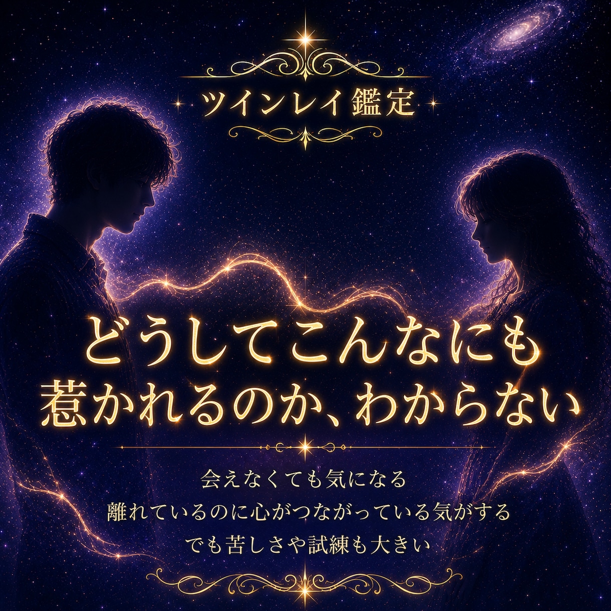 ツインレイ｜サイレント期の意味と二人のご縁を視ます 忘れられない理由・お相手の想い・将来の流れを丁寧に伝えます イメージ3