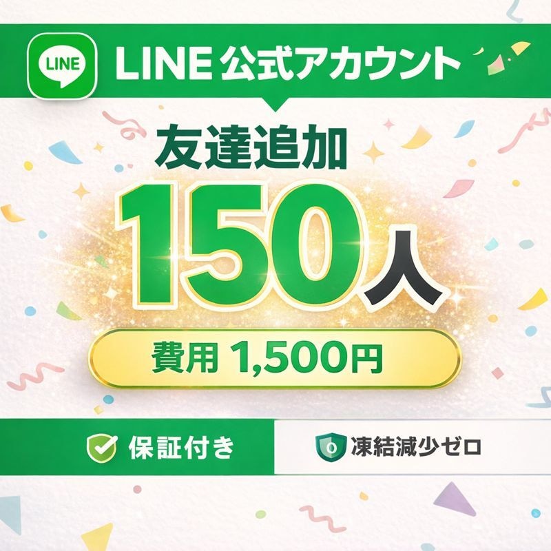LINE公式アカウント友だち150人増加させます 初めてでも安心｜友だち数を着実に増加 イメージ1