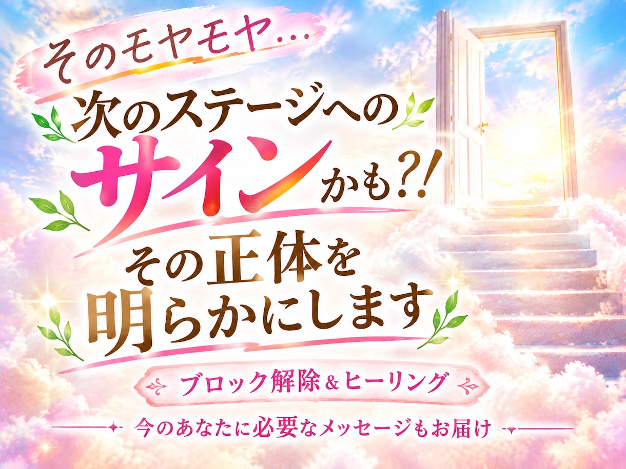 そのモヤモヤ！次のステージへのサインかも⁈調べます ブロック解除します&癒します&今必要なメッセージを伝えます✦ イメージ1