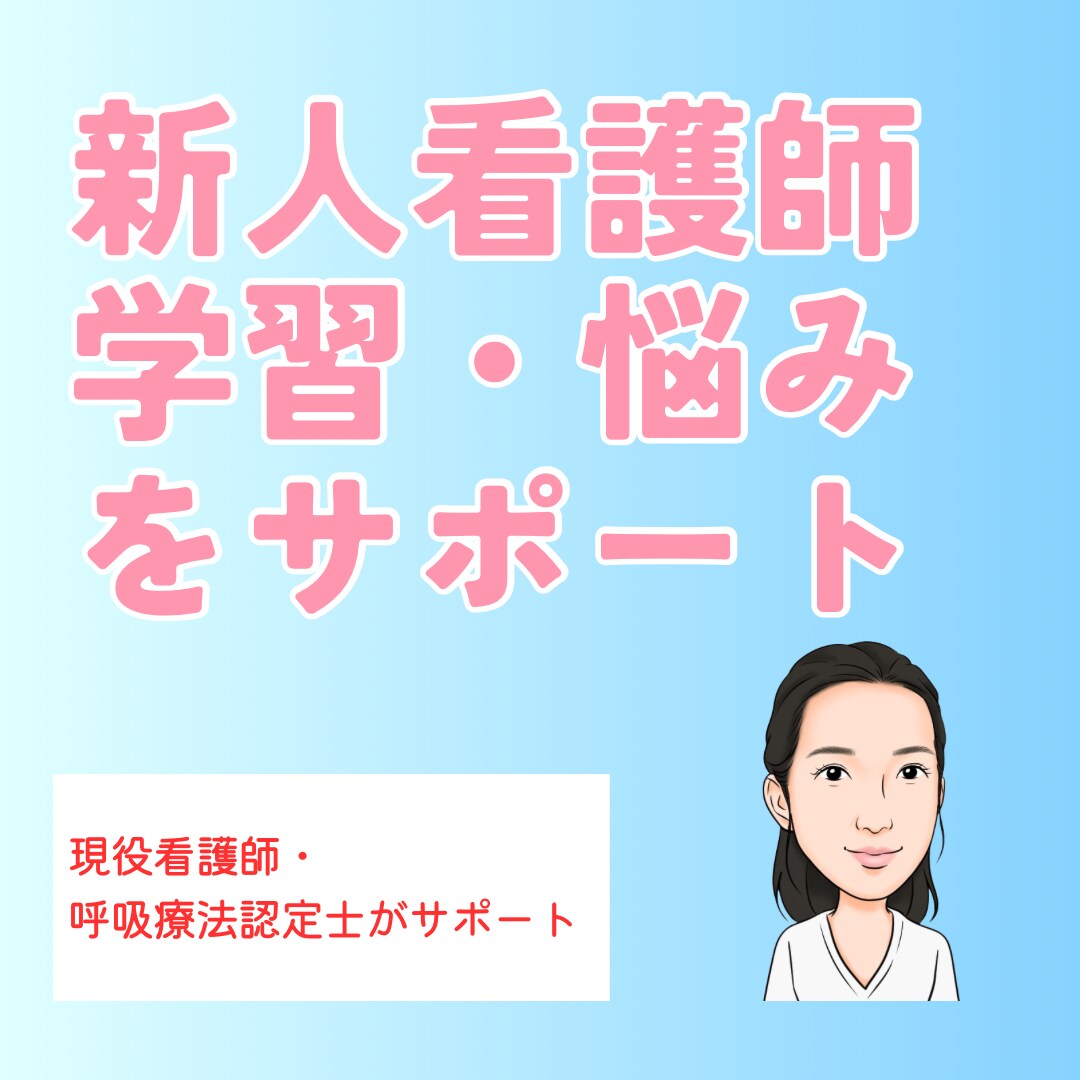 新人看護師さんチャットで学習・悩み相談できます チャットで60分相当、学習の悩みや不安を一緒に整理 イメージ1