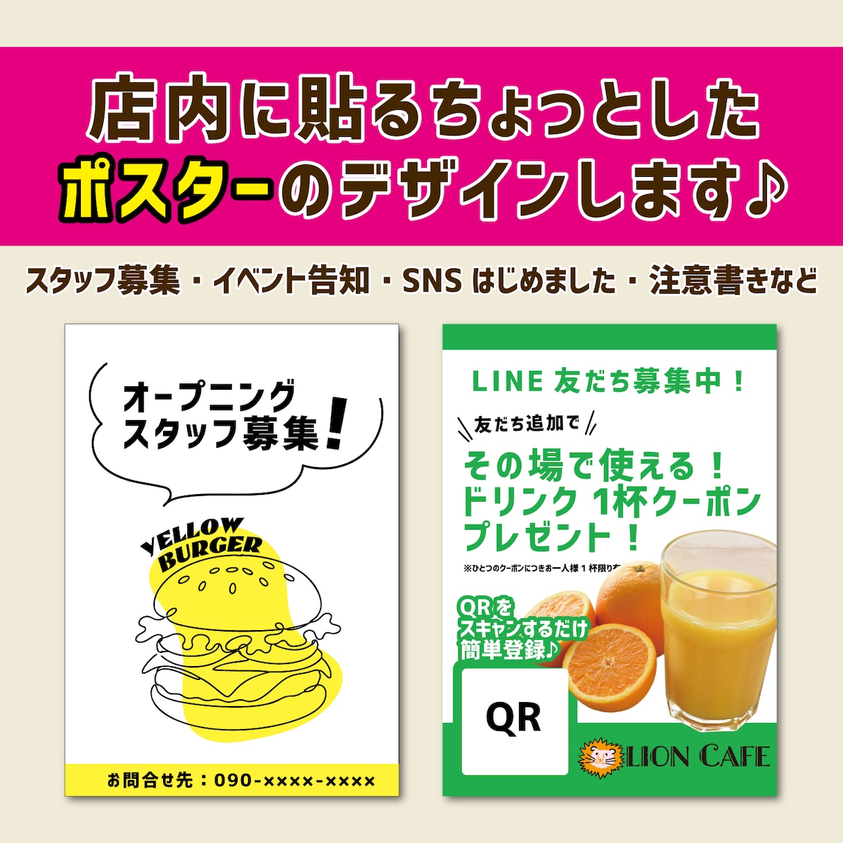 店内に貼るちょっとしたポスターデザインします スタッフ募集やSNSはじめましたなど。 イメージ1