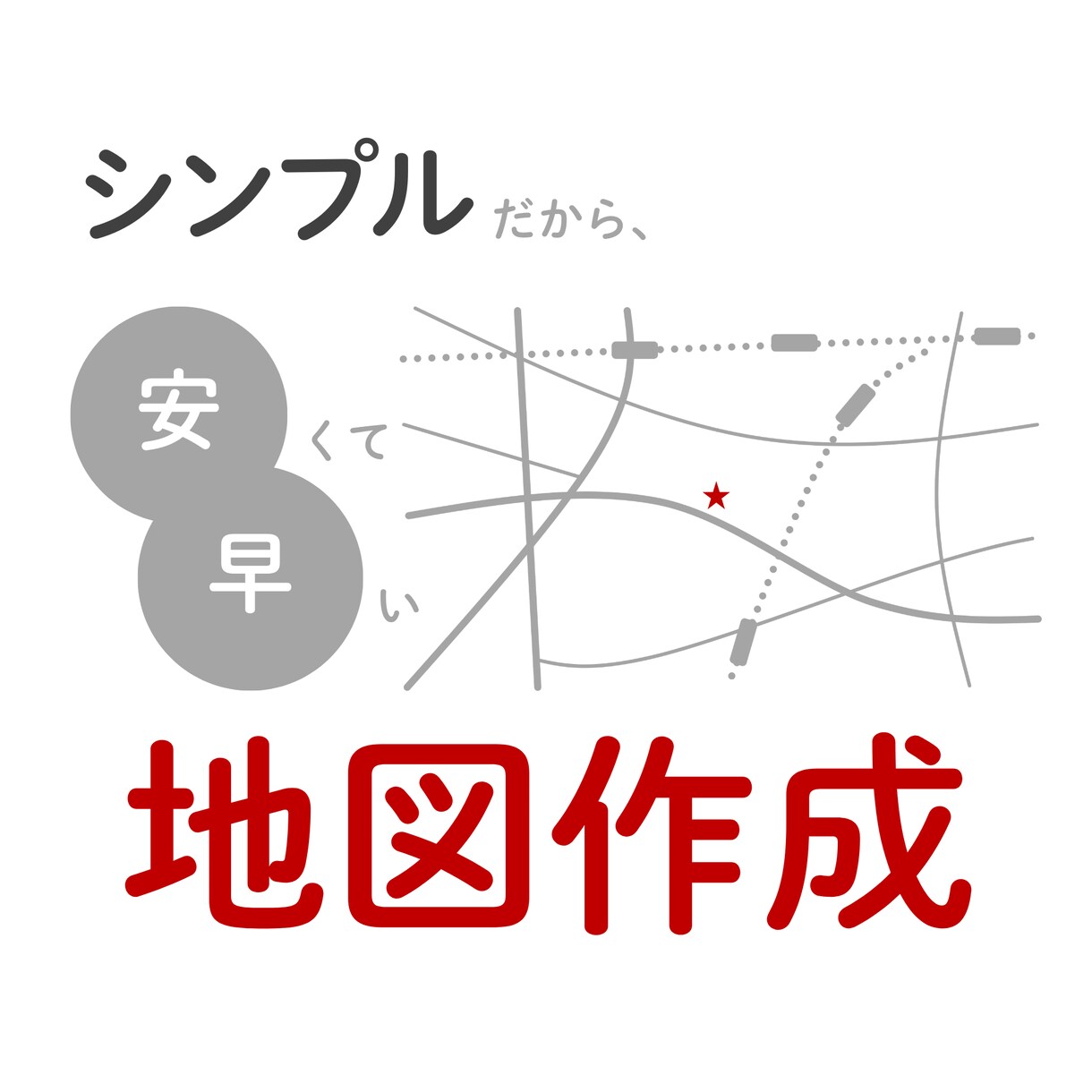 伝わる！シンプルな地図をお作りします 【PDF納品】ホームページ/ショップカード/名刺/チラシ イメージ1
