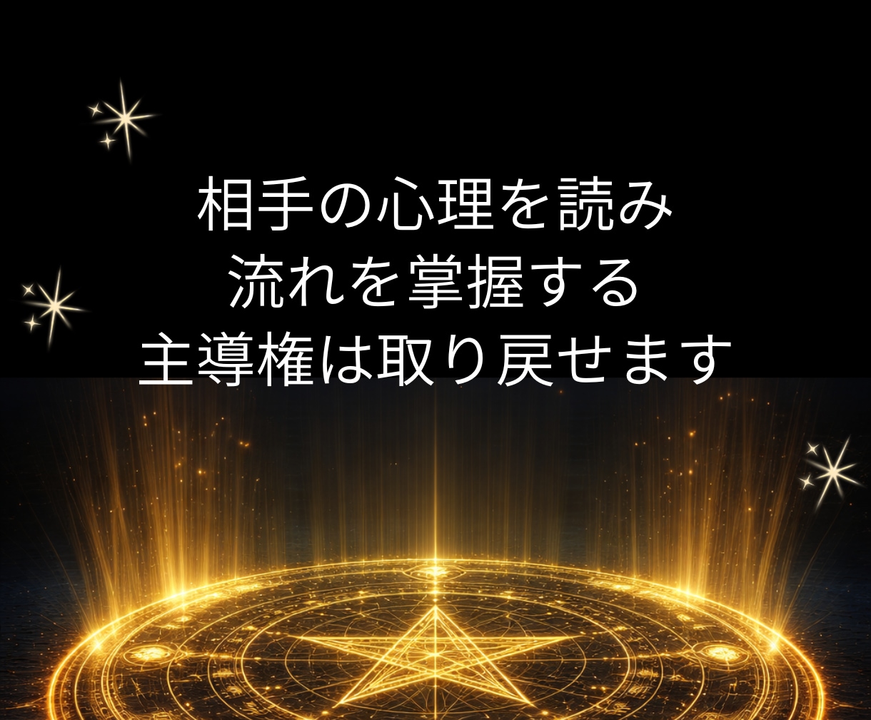 本音×戦略で恋の停滞を打破|攻略法をお伝えします 言葉の裏側を視る|深層心理をハックして愛される未来を構築する イメージ7