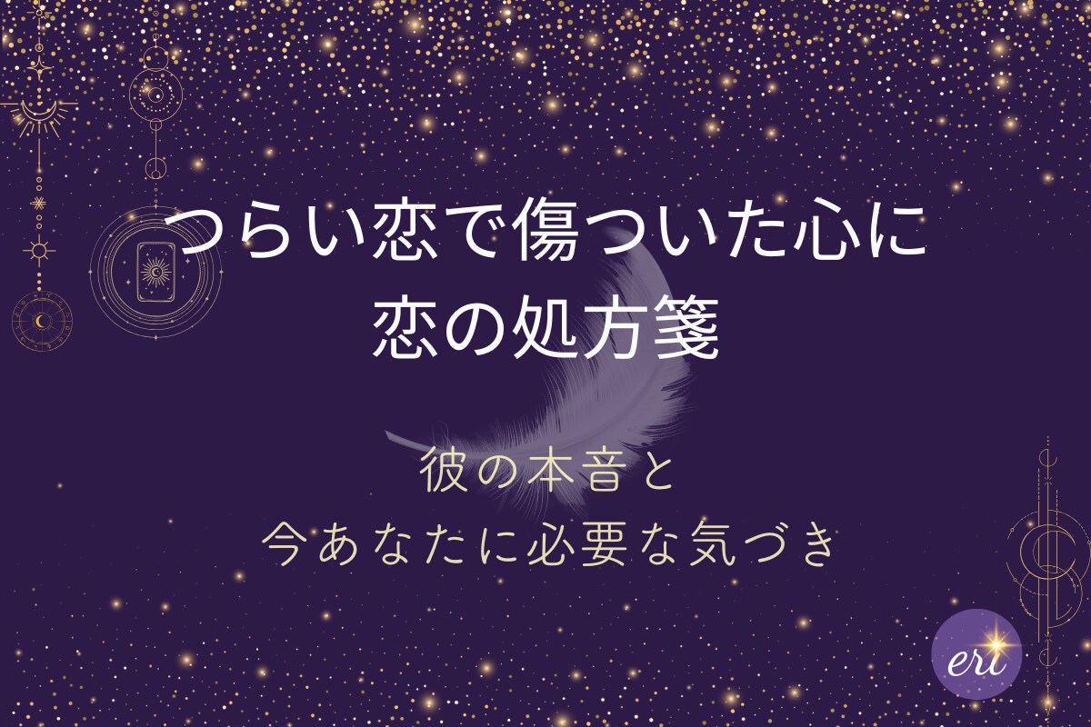 つらい恋で傷ついた心に処方箋を届けます 彼の本音と今あなたに必要な気づきをカードで読み解きます イメージ1