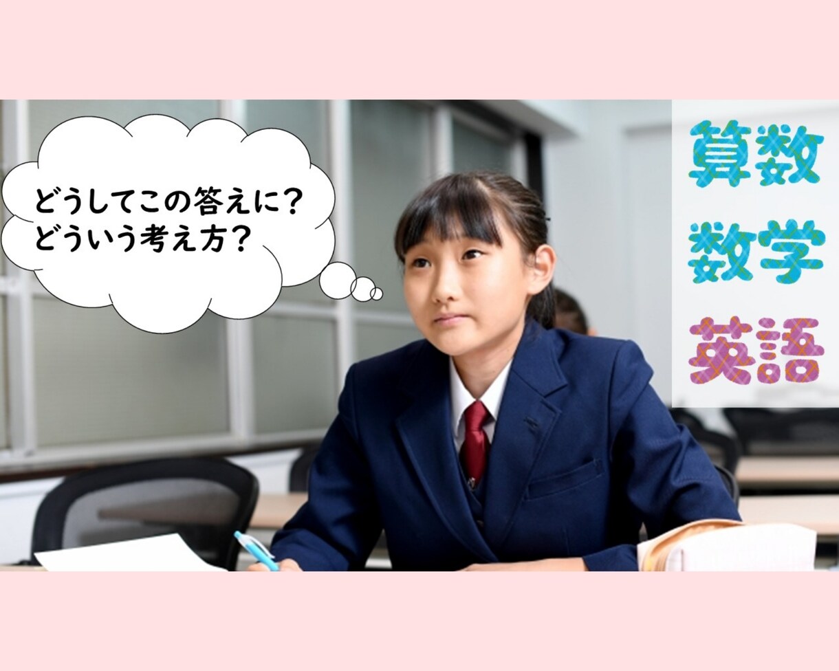 小中学校教科書レベルの問題を解説いたします 確実に理解しながら学習したい方へ！（算数・数学、英語中心に） イメージ1