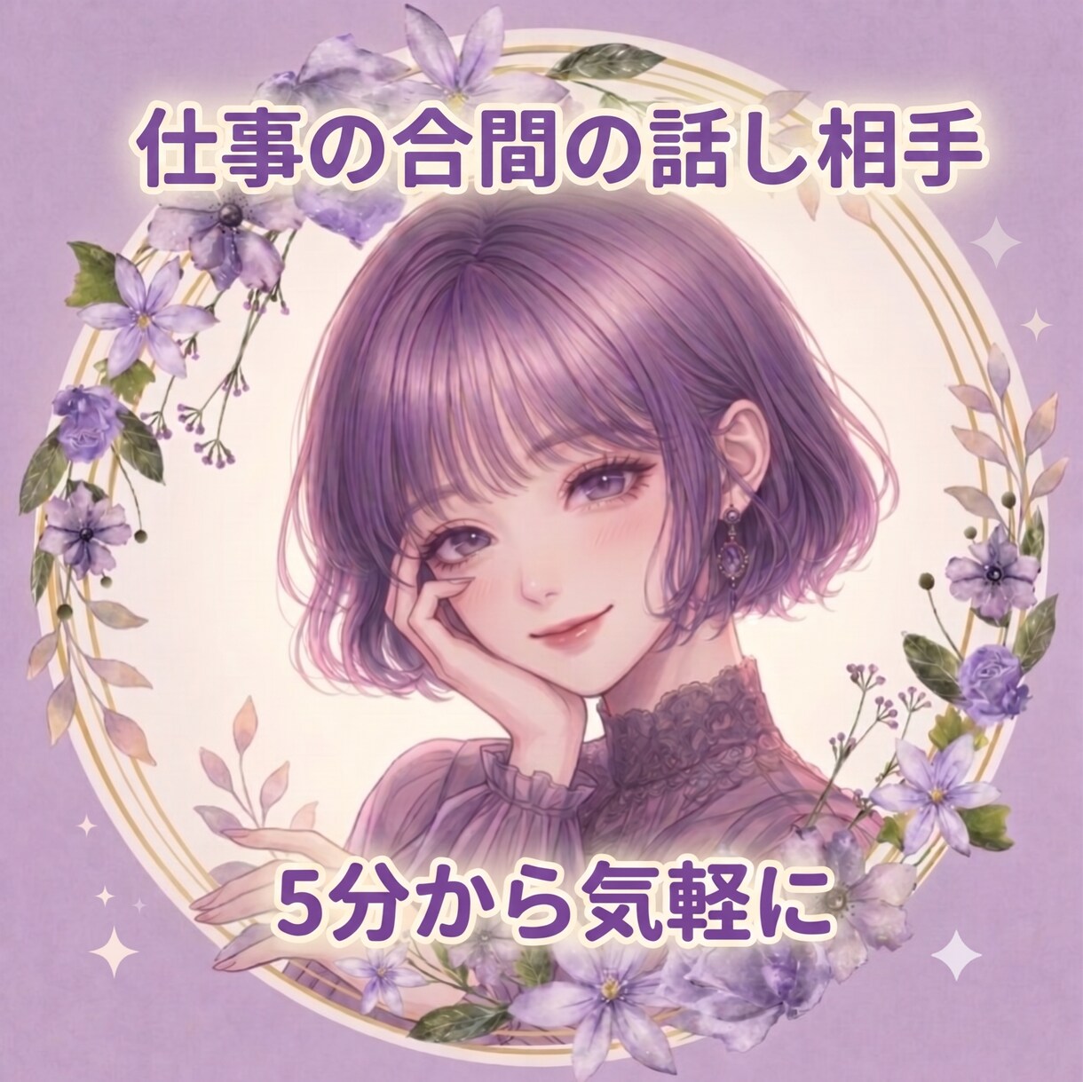 ちょっと話したい！に癒しボイスでお付き合いします 在宅ワークの合間の話し相手、仮眠前の睡眠導入に イメージ1