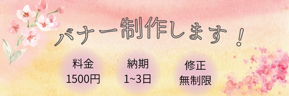 簡単なバナーを制作します 初心者の為、低価格でお受け致します！ イメージ1