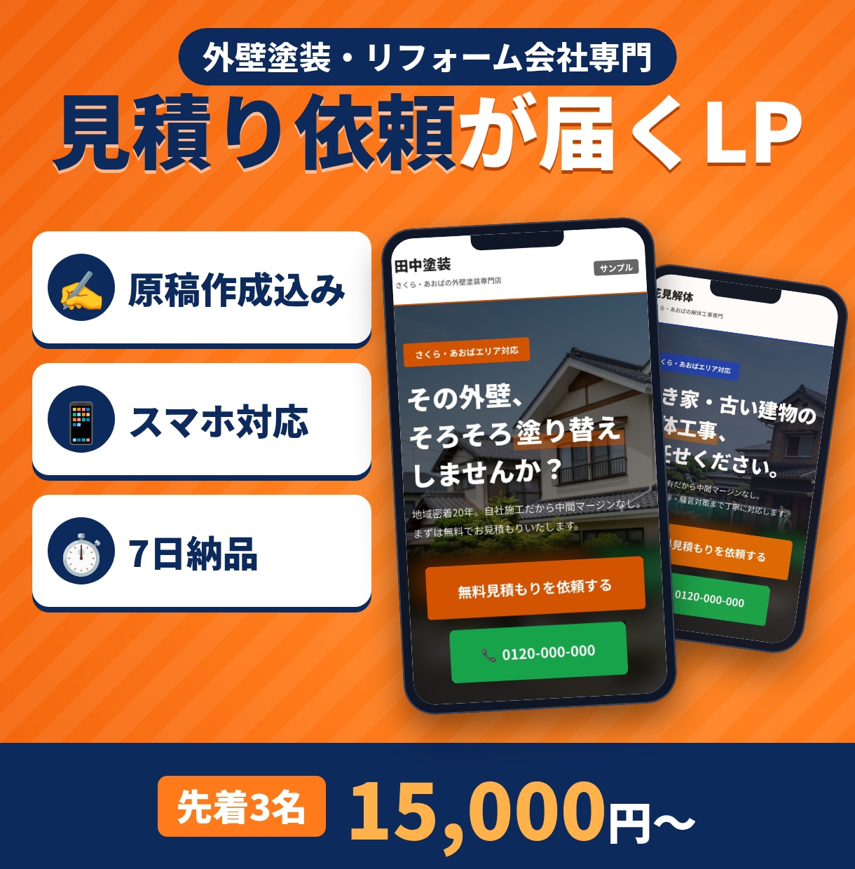 外壁塗装・リフォーム専門のLP制作します 建設業に特化！ネットからの問い合わせを増やすLP作ります イメージ1