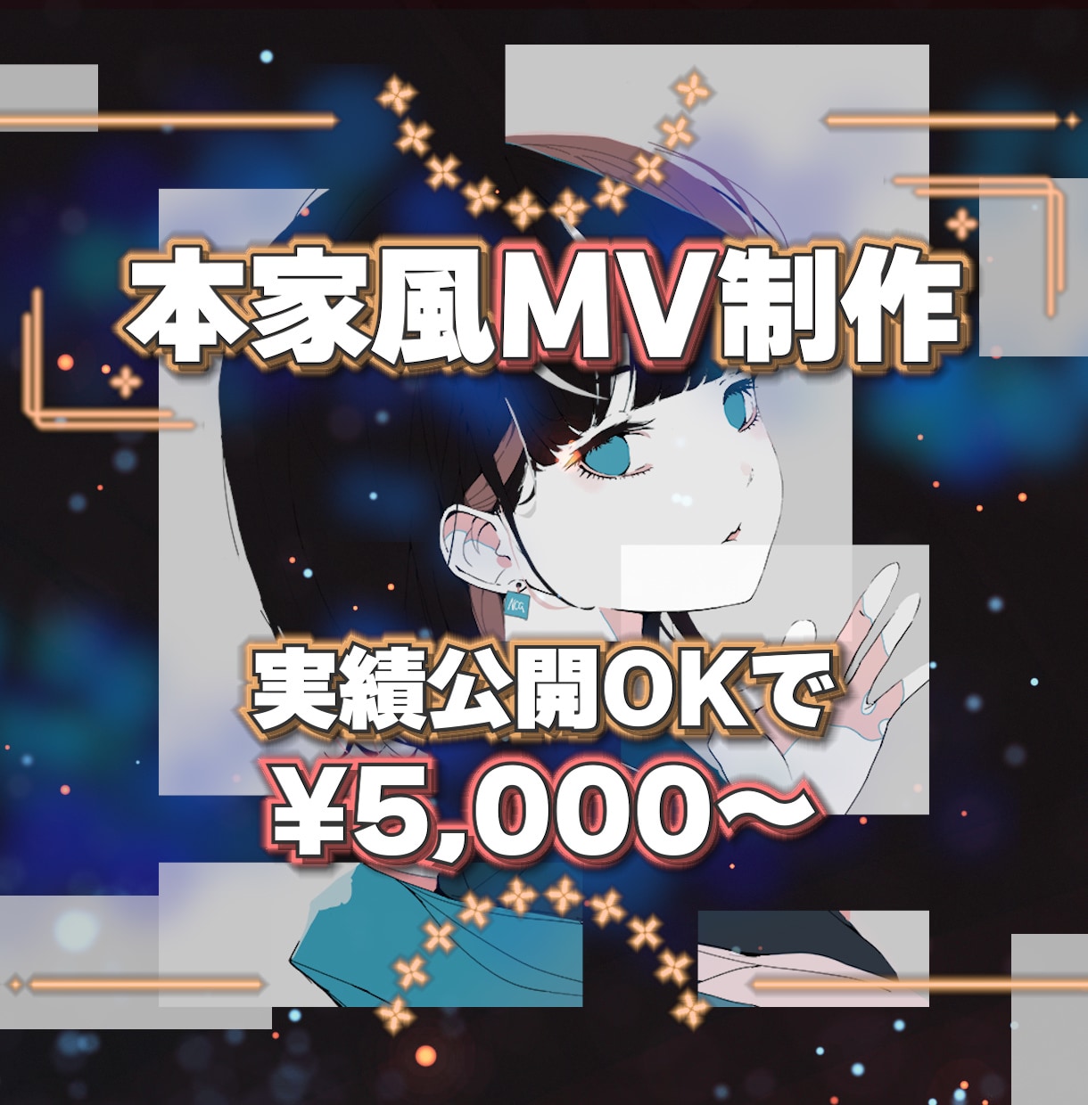 本家風『歌ってみたMV』制作します ✨元配信者視点で寄り添う提案と丁寧なヒアリング✨ イメージ1