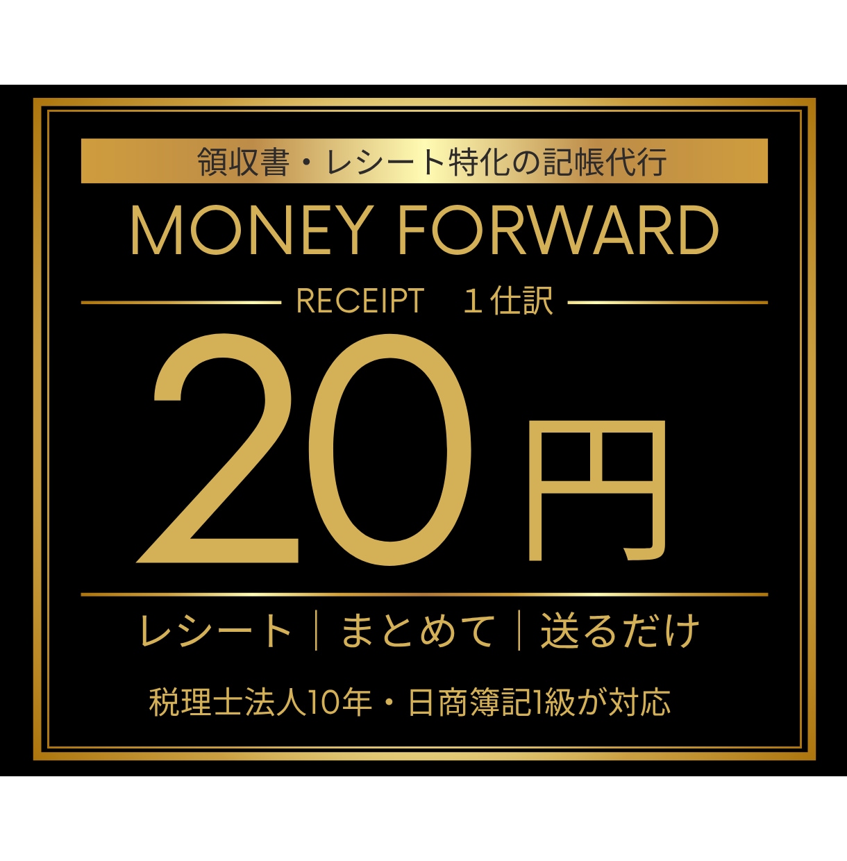 1仕訳20円【領収書特化】面倒な部分のみ代行します 領収書に特化した価格！たまった領収書、封筒に入れて送るだけ イメージ1