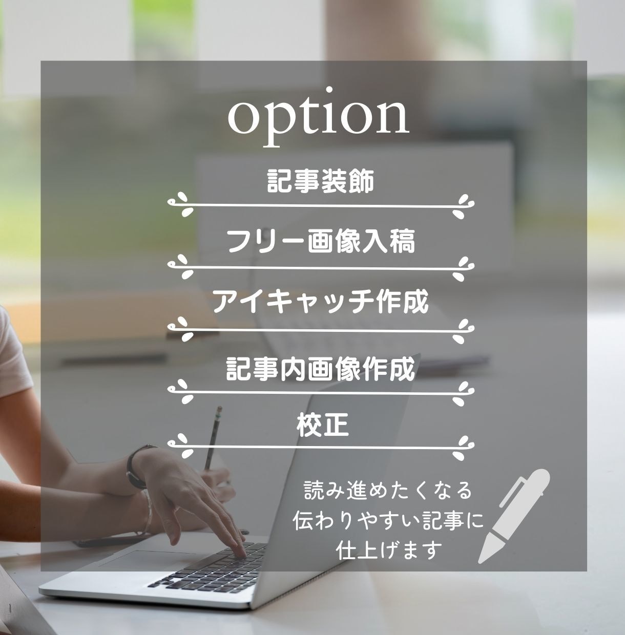 ワードプレス入稿まるっと承ります AIで作った記事をより読みやすく！装飾や画像挿入でレベルUP イメージ2