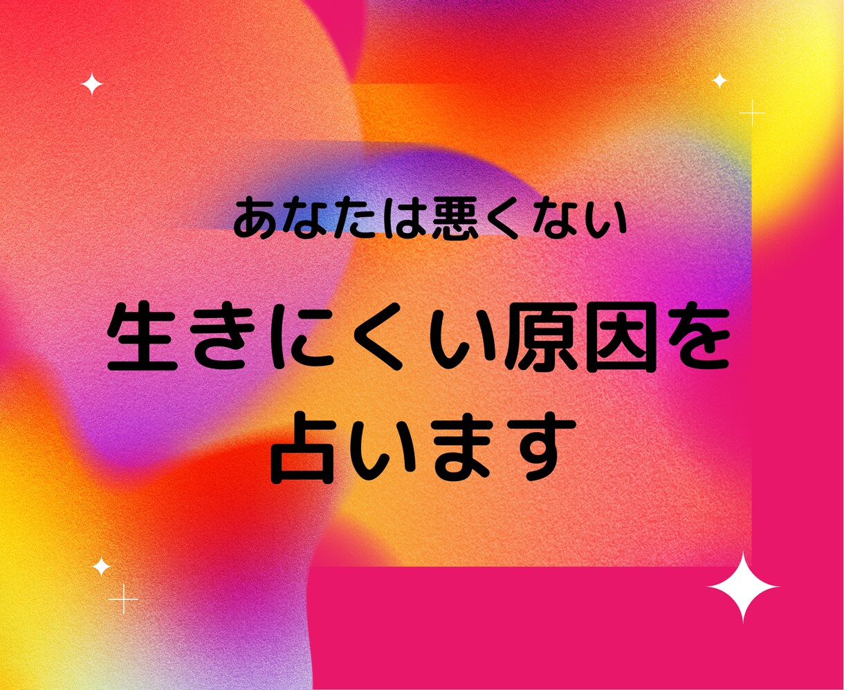 生きづらさを感じてる方の心をスカッ！とさせます あなたは悪くない。生きにくい原因をいっしょに知りましょう！ イメージ1