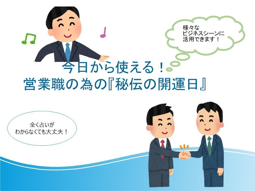 営業職の為の『秘伝の開運日』お伝えします 色々なビジネスシーンで、今日からすぐに使えます！ イメージ1