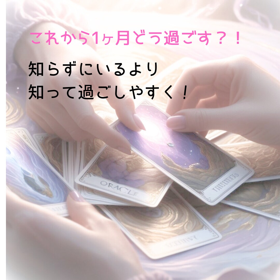 これから1ヶ月、必要な事をお伝えします ポイント聞いて運気アップ！オラクルカードと霊視で視ます！ イメージ1