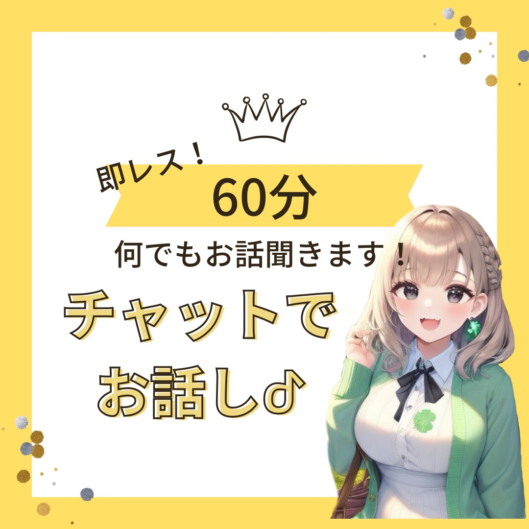 チャット★何でもOK！60分楽しくお話します LINEのような感覚でチャットでお話しましょう·͜· ︎︎ᕷ イメージ1