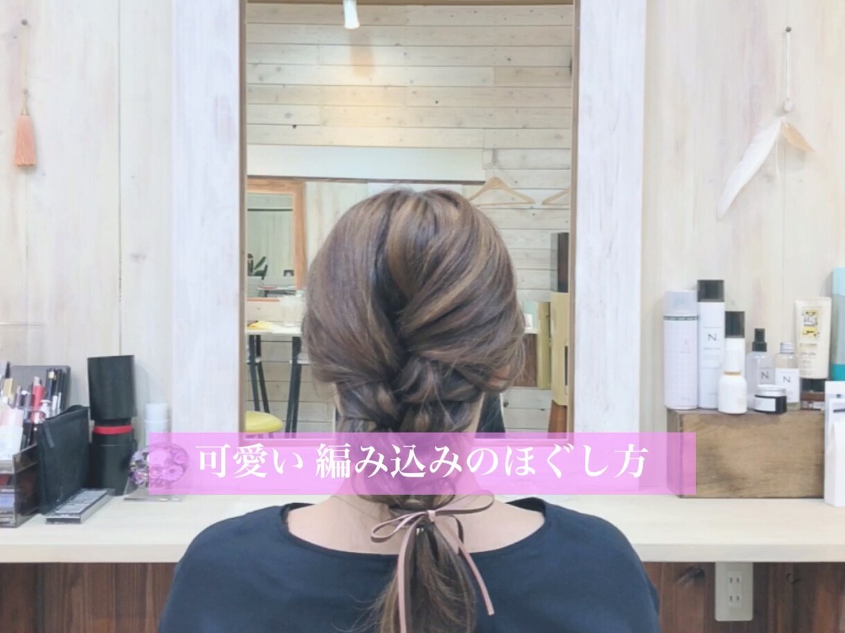 可愛い編み込みヘアのほぐし方ができます 解説付き動画で、普通の編み込みがいもっとオシャレになる！ イメージ1