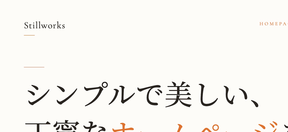 シンプルで美しい、丁寧なホームページを制作します 個人事業主・小規模事業者の方へ。データ完全納品 イメージ1