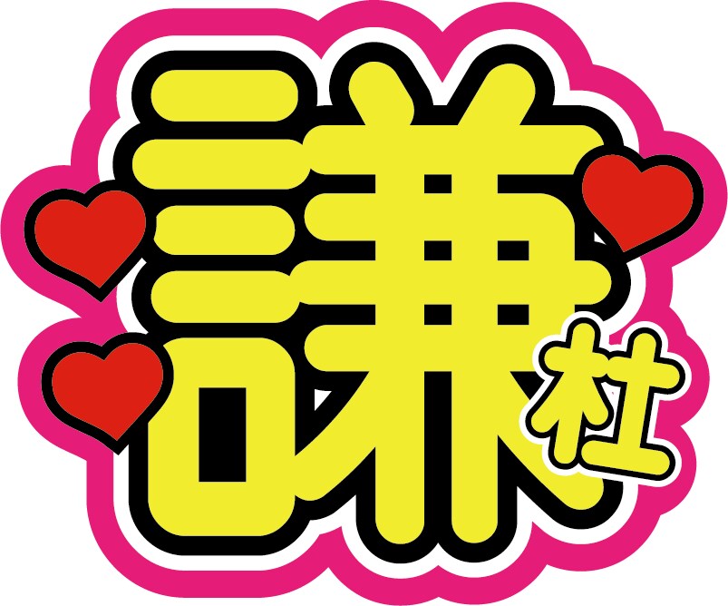 オリジナルうちわデザインします オタク歴15年以上、何回もコンサートに参戦した私が作ります！ イメージ5