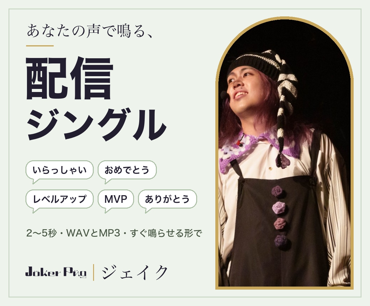あなたの声で配信用のジングルと効果音を作ります 定番の音ではなく、あなたの声で鳴るオリジナルの音を イメージ1