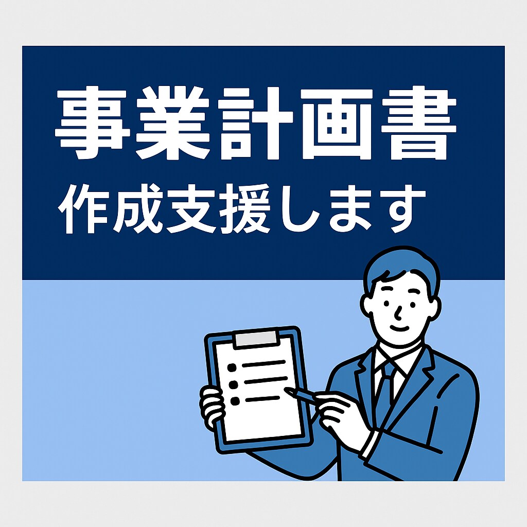事業計画書作成支援します ものづくり補助金・新事業進出補助金の事業計画書作成支援します イメージ1