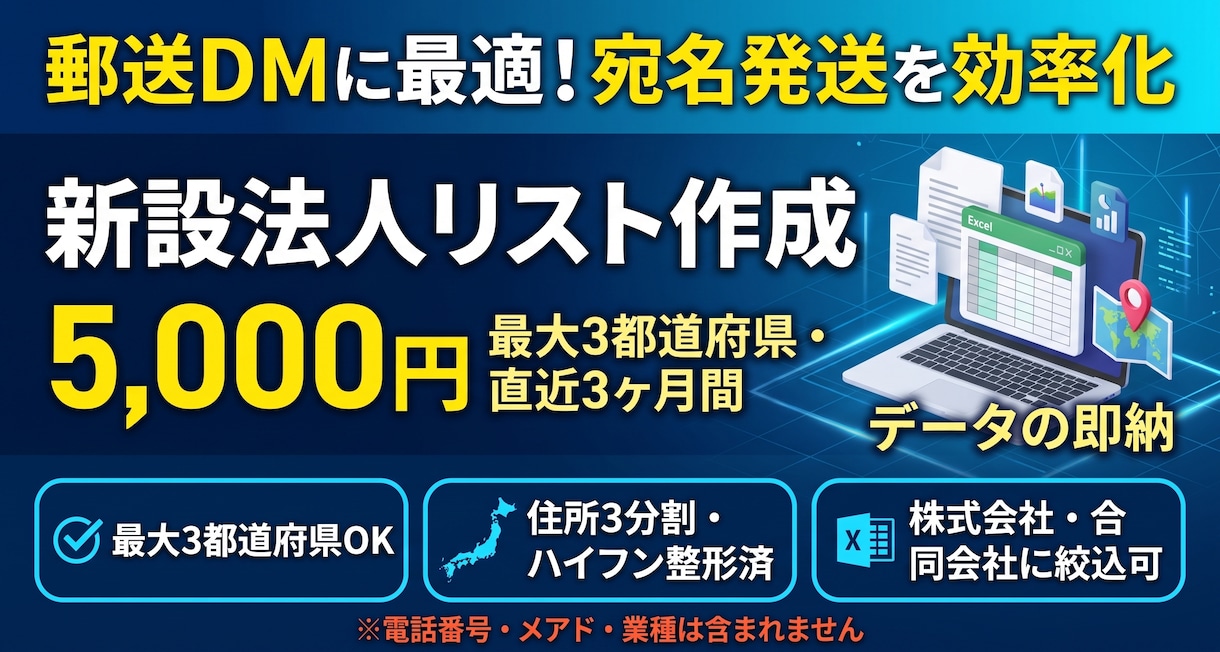 郵送DMに最適！指定地域の新設法人リスト作成します 最大3都道府県・期間指定OK！国税庁公式データから抽出・整形 イメージ1