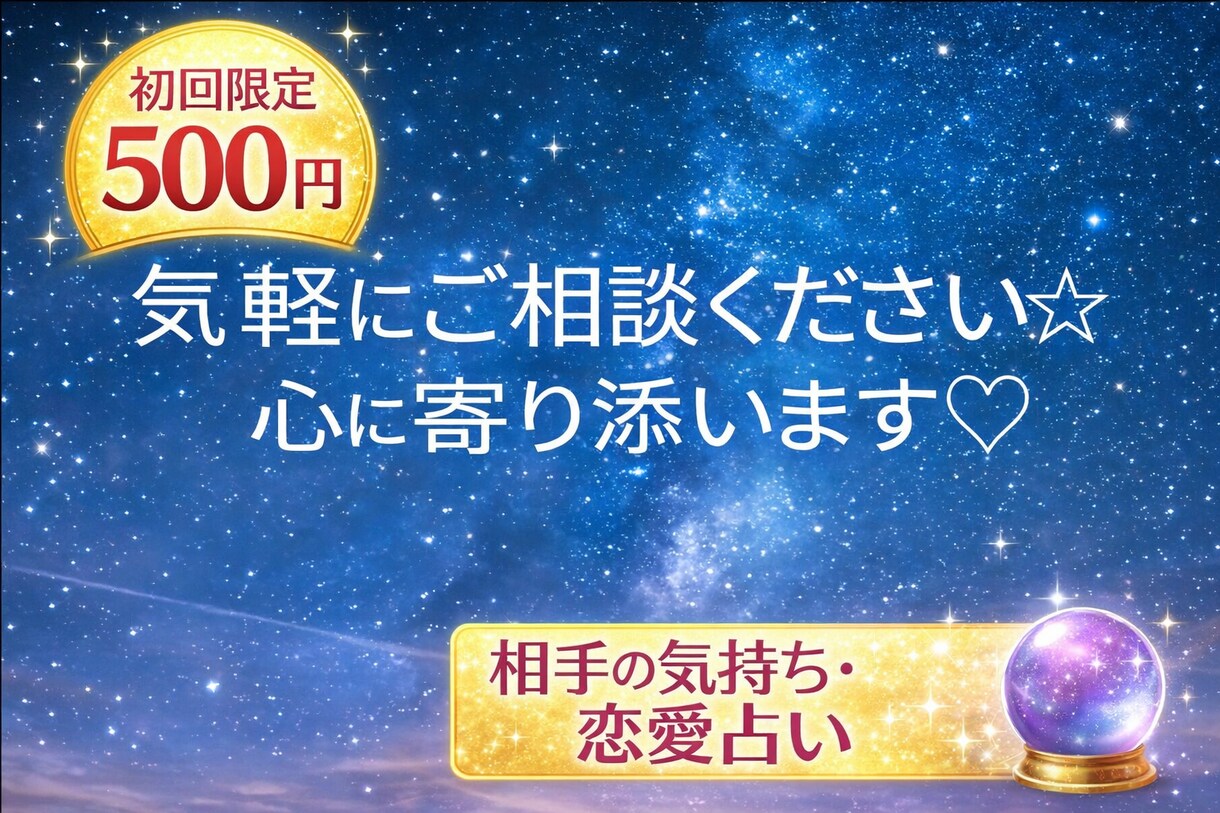 初回の方限定500円でお悩み事１つ鑑定します 本日5名様限定500円ワンコインでお試し占いします イメージ1