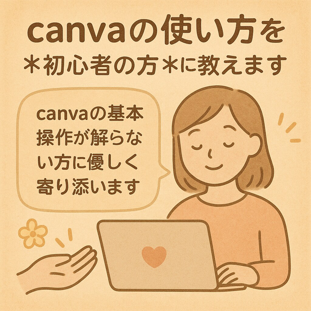 canvaの使い方を✳初心者の方✡に教えます canvaの基本操作が解らない方に優しく寄り添います✡ イメージ1