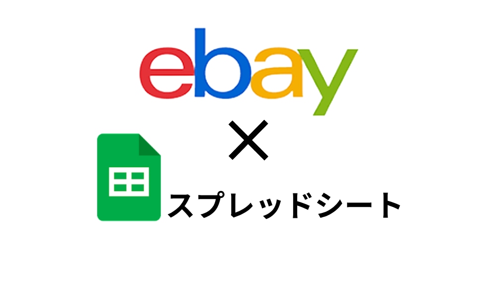 ebayの出品管理をスプレッドシートで省力化します ebayの商品管理をスプレッドシートで行いませんか? イメージ1