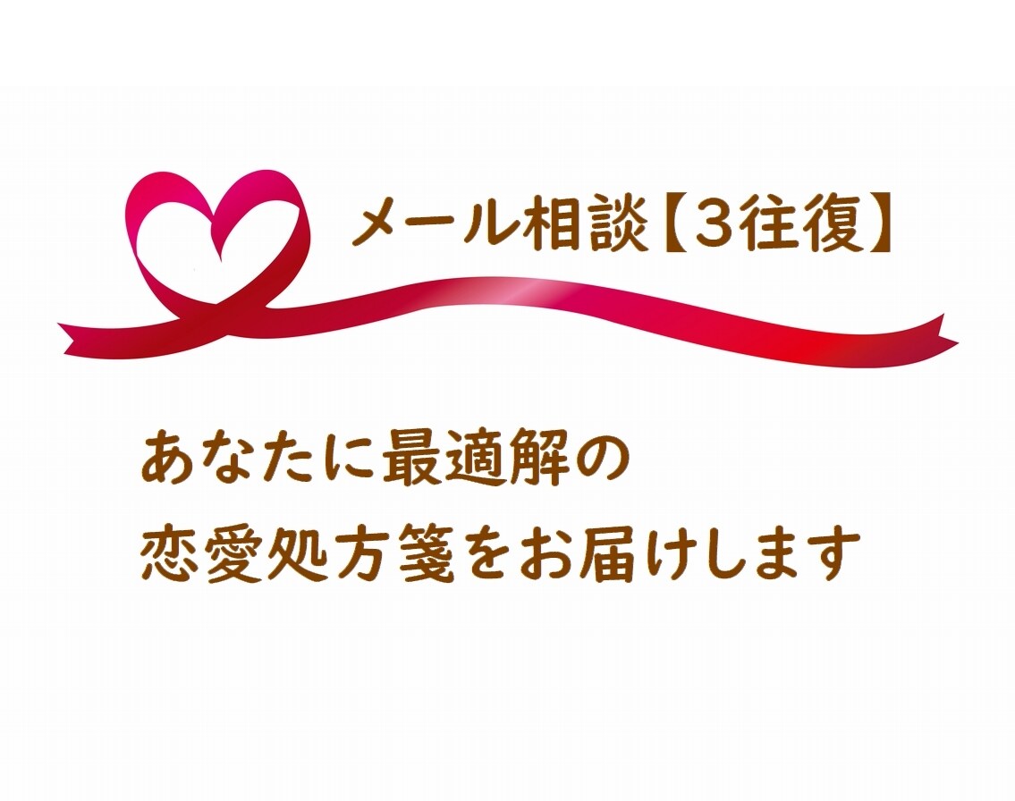 相談実績1万件超☆最適解の恋愛処方箋をお届けします 【3往復】恋愛・婚活アドバイザーが経験と心理学で客観視します イメージ6