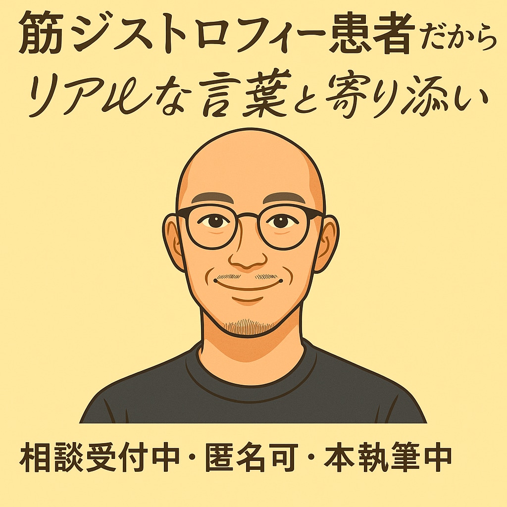 筋強直性ジストロフィー当事者が寄り添います 同じ病の経験者だからこそ分かる心の痛み イメージ1