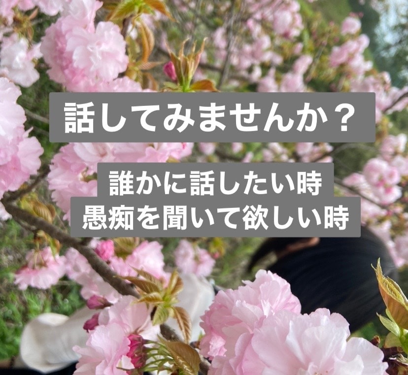 お悩み聴きます 知らない人だから愚痴れる事ってあるよね イメージ1