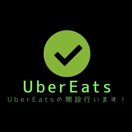 Uber Eatsの開設代行行います 面倒なやり取りは一切無し！全部お任せください！！ イメージ1
