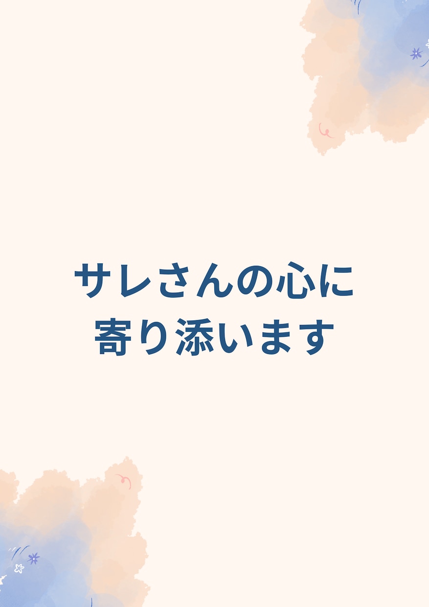浮気不倫サレた方辛いお気持ちどんなことでも聞きます 再構築中のサレ妻が聞きます。少しでも吐き出してください！ イメージ1