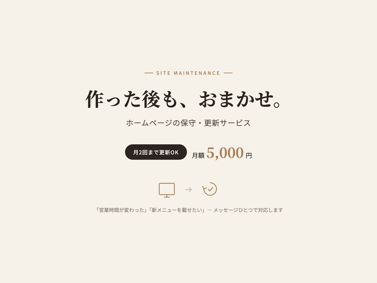 制作したサイトの保守・更新を代行します 営業時間やメニュー変更も。月額でサイトを最新に保ちます イメージ1
